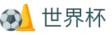 2026世界杯竞猜平台(FIFA WorldCUP)官方合作平台